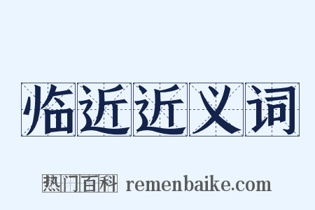 临近近义词是什么意思的图片